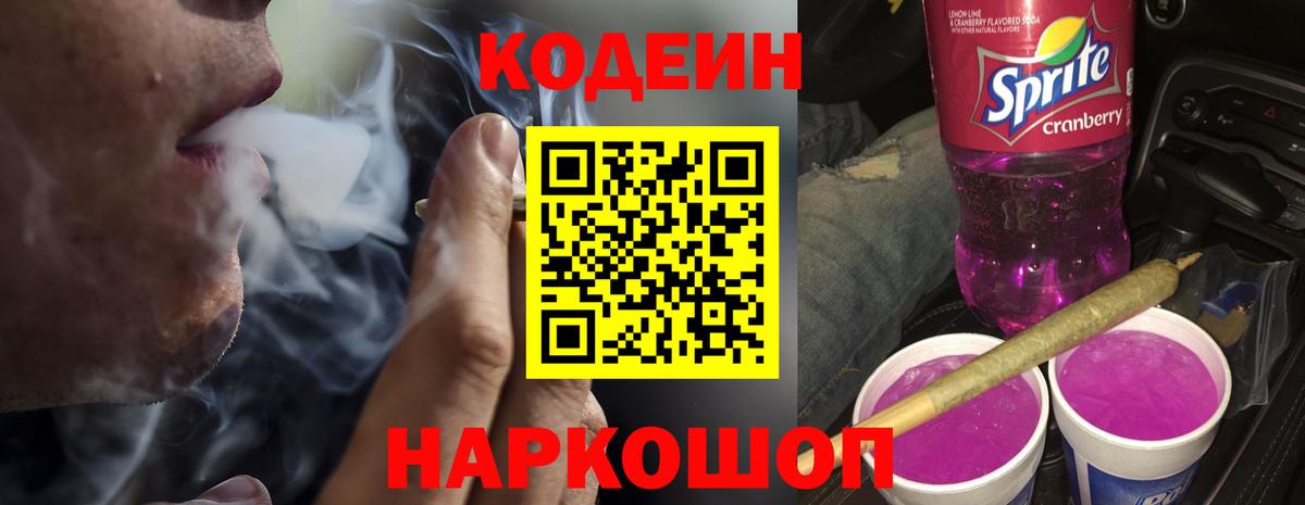 Codein Purple Drank  Вход с VPN  Гатчина  Кодеиновый сироп Lean напиток Lean (лин) 